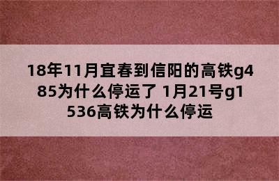 18年11月宜春到信阳的高铁g485为什么停运了 1月21号g1536高铁为什么停运